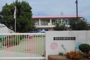 茨木市立郡保育所