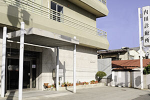 内田診療所