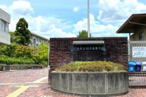 大阪府立福井高校