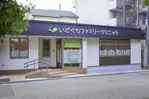 いどぐちファミリークリニック