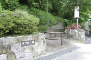瀬川北公園​